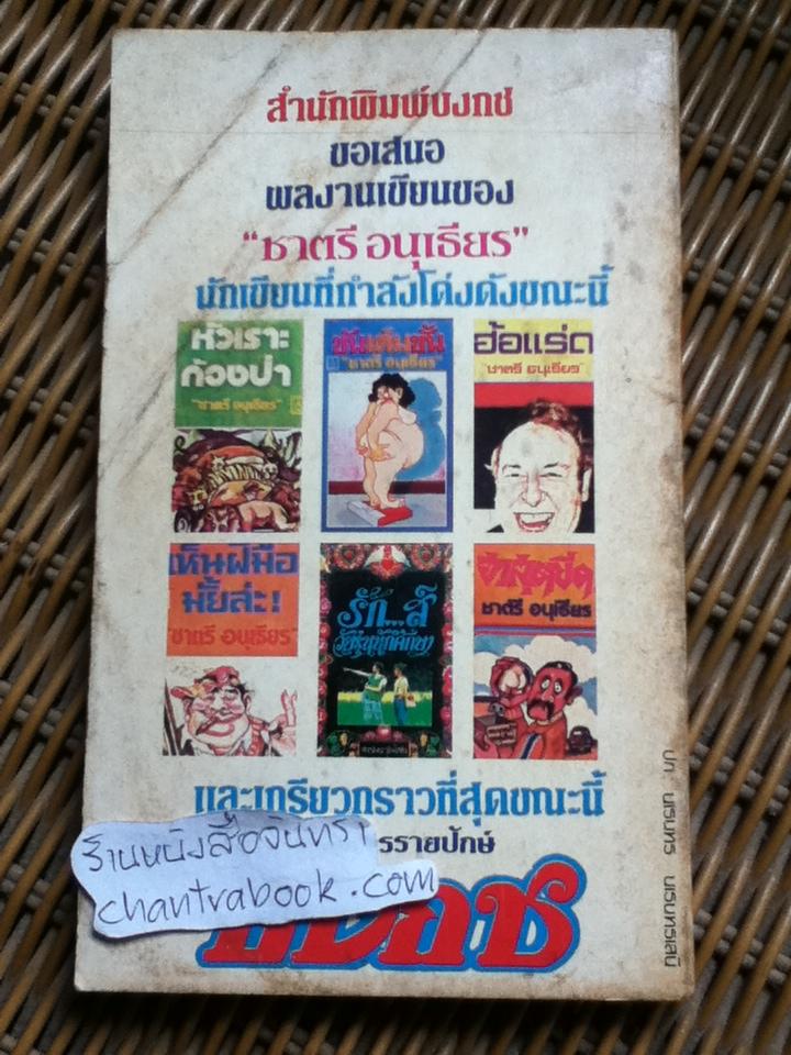 ฮาสามัคคี/ ชาตรี อนุเธียร