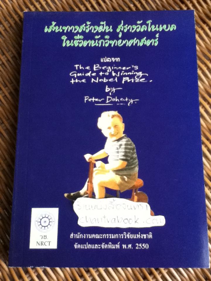 เส้นทางสร้างฝันสู่รางวัลโนเบลในชีวิตนักวิทยาศาสตร์/ ปีเตอร์ โดเฮอร์ตี้