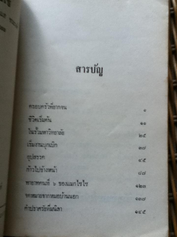 หมอแม็กไซไซ ความสำเร็จของ น.พ.กระแส ชนะวงศ์/ สุมิตร เหมสถล