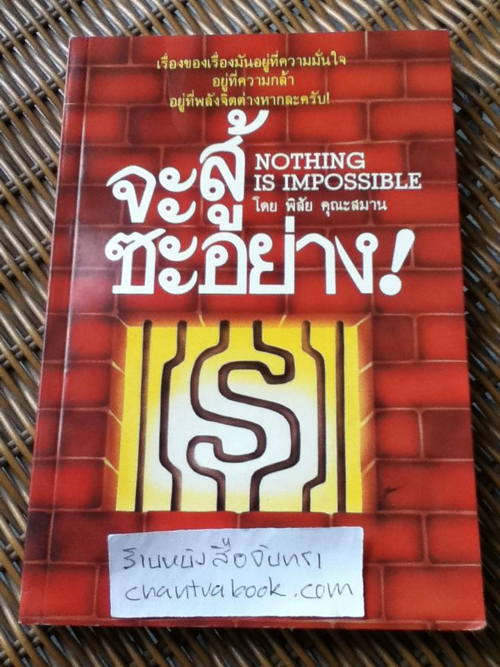 จะสู้ซะอย่าง!/ ดับบลิว. อาร์. เกรสแฮม พร้อมภาคผนวก สุดยอดแห่งความสำเร็จ/ อ็อก แมนดิโน, สุริยฉัตร ชัยมงคล:ผู้แปล