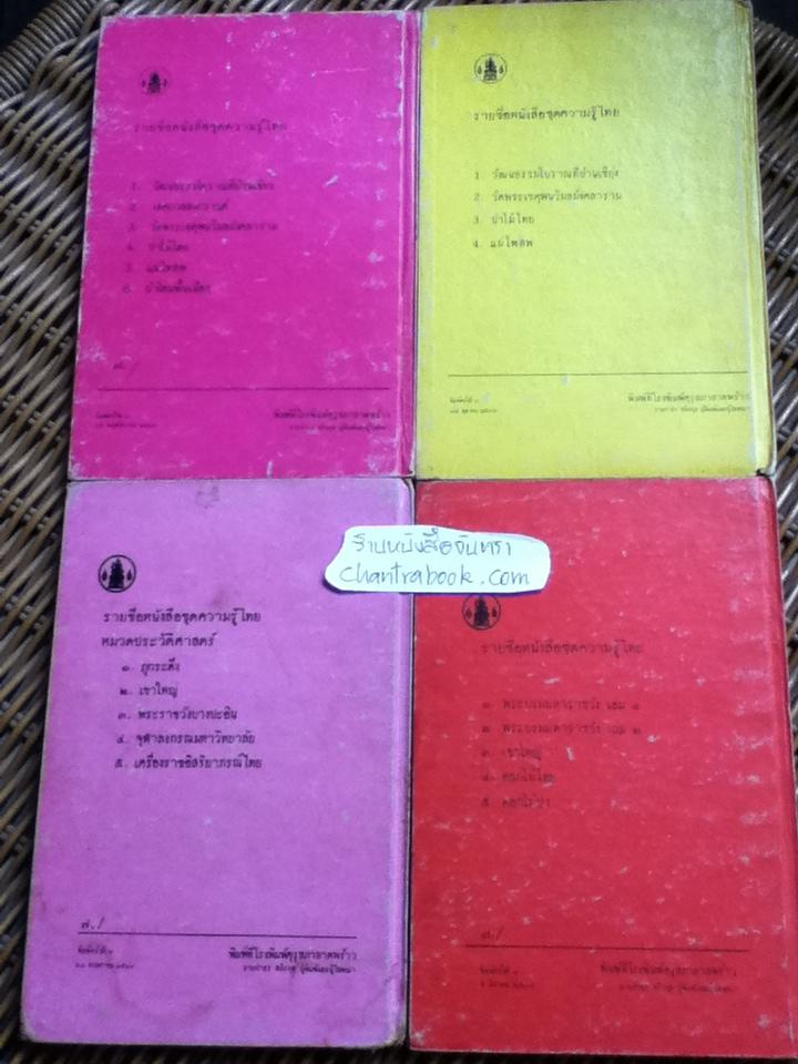 ชุดความรู้ไทยขององค์การค้าของคุรุสภา 4 เล่ม