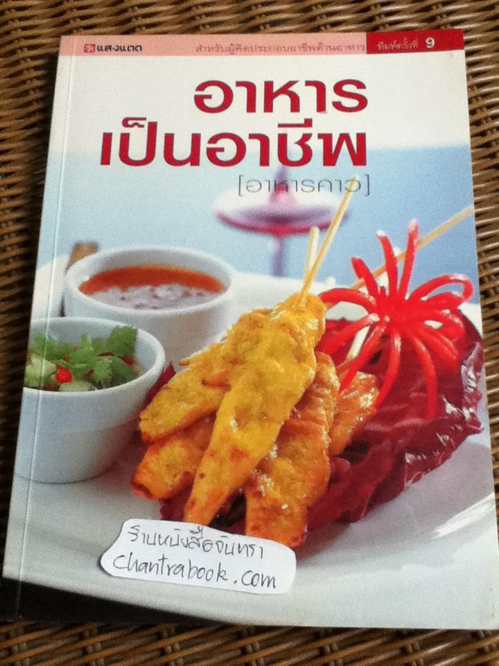 อาหารเป็นอาชีพ(อาหารคาว)