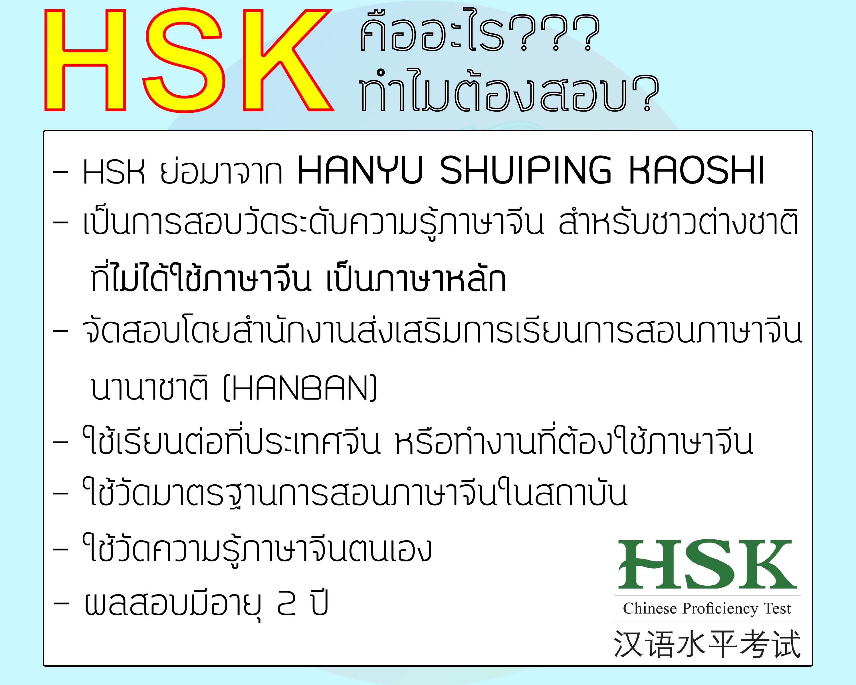 การสอบวัดระดับความรู้ภาษาจีน HSK ระบบใหม่ / การสอบ HSK คืออะไร iloveilearn