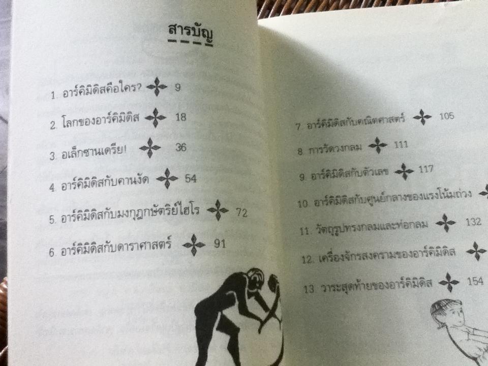 อาร์คิมิดิส ประตูแห่งวิทยาศาสตร์/ จีนน์ เบนดิค