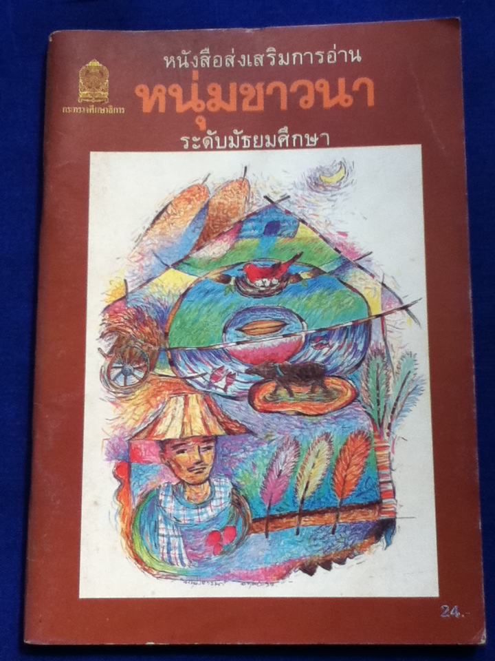 หนุ่มชาวนา
