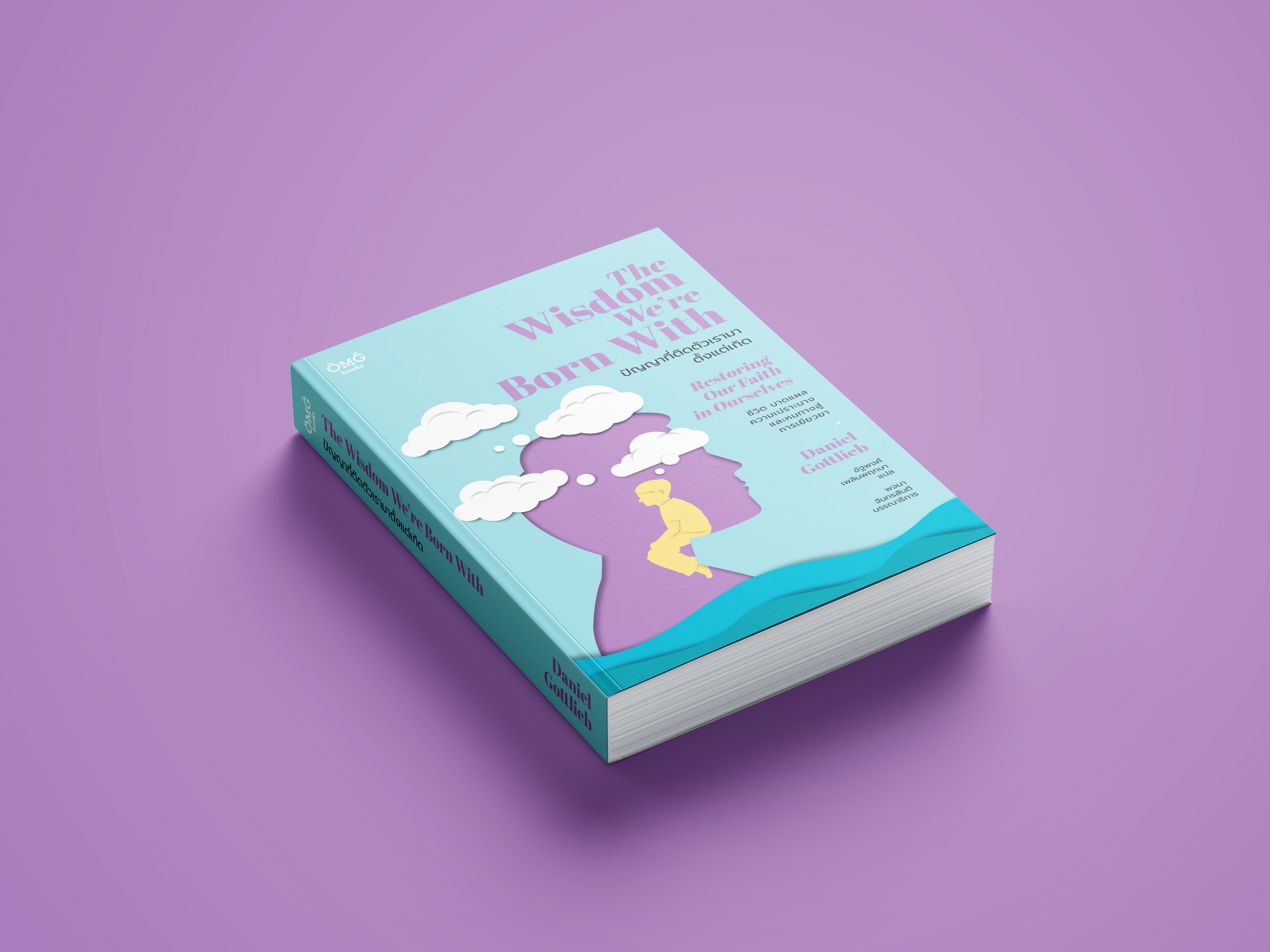 ปัญญาที่ติดตัวเรามาตั้งแต่เกิด (The Wisdom We're Born With: Restoring Our Faith in Ourselves)