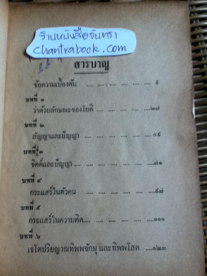 ลัทธิโยคีและมายาศาสตร์/ พลตรี หลวงวิจิตรวาทการ