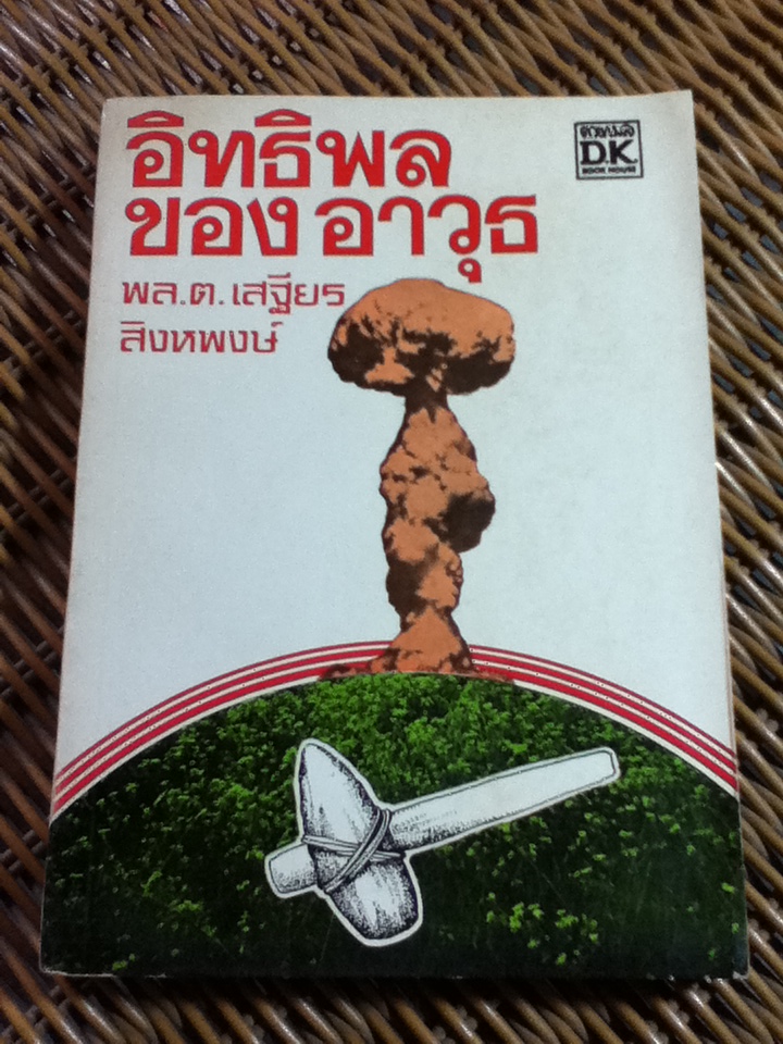 อิทธิพลของอาวุธ/ J.F.C. Fuller