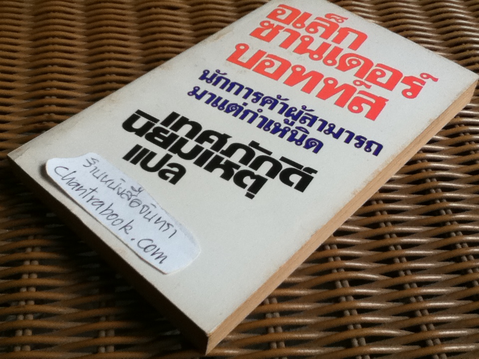 อเล็กซานเดอร์ บอทท์ส นักการค้าผู้สามารถมาแต่กำเนิด/ William Hazlett Upson
