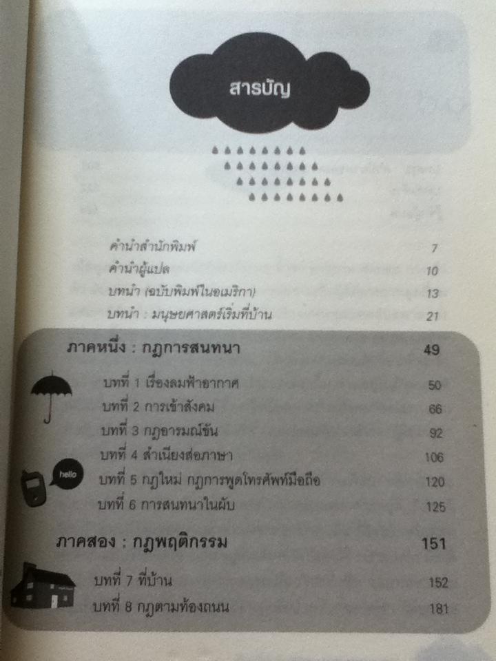 อังกรี๊ด อังกฤษ ถอดรหัสพฤติกรรมผู้ดี/ เคท ฟ็อกซ์