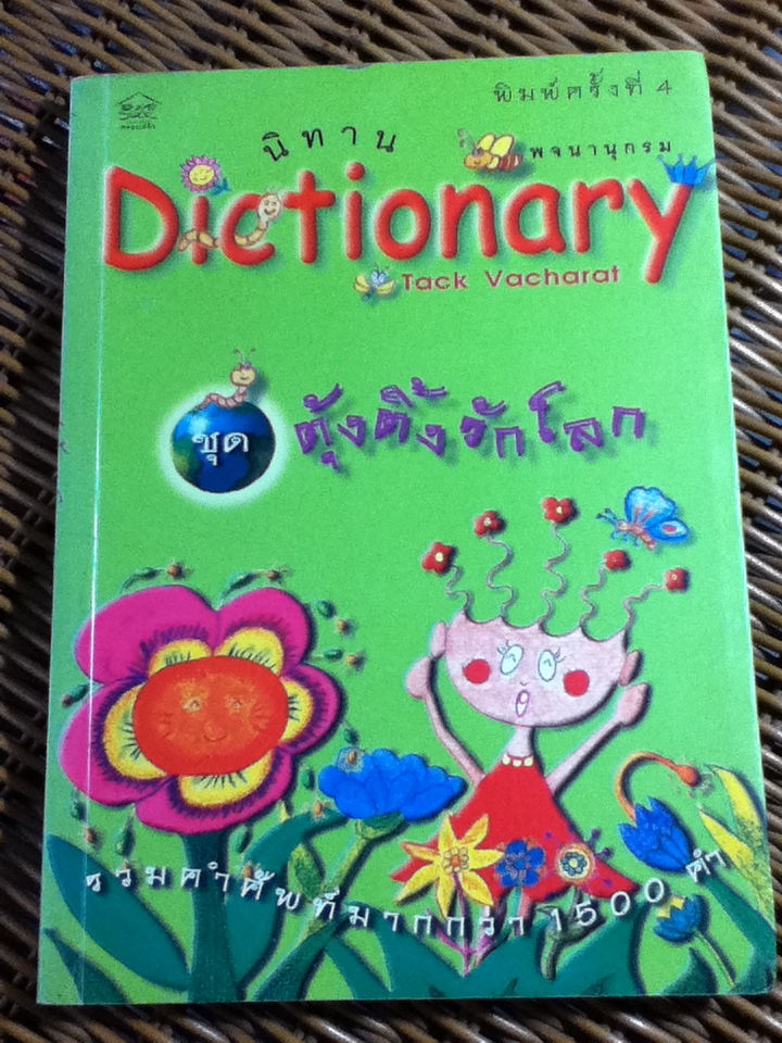 นิทานDictionary ชุด ตุ้งติ้งรักโลก
