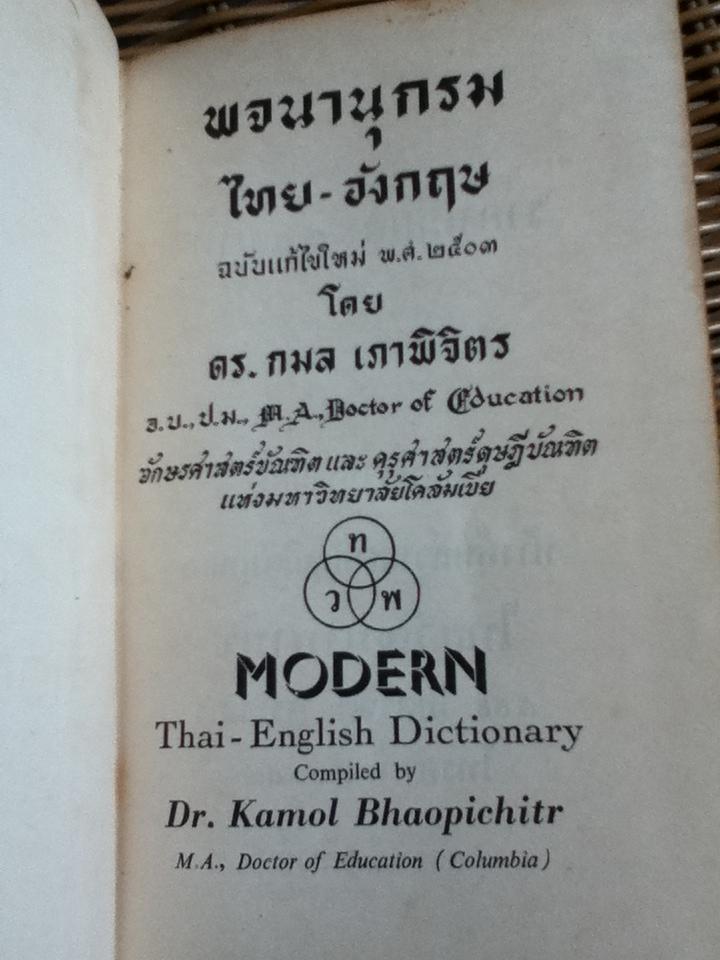 พจนานุกรมไทย-อังกฤษ ฉบับแก้ไขใหม่ พ.ศ. 2503/ ดร.กมล เภาพิจิตร