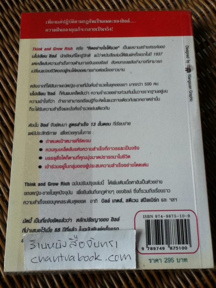 คิดอย่างไรให้รวย/ นโปเลียน ฮิลล์