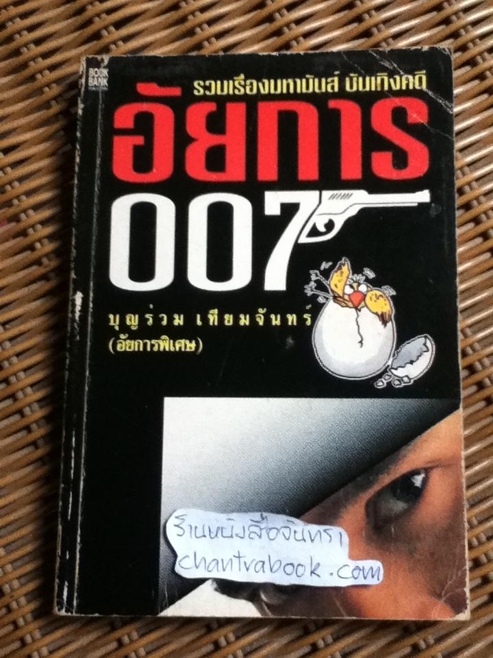อัยการ007/ บุญร่วม เทียมจันทร์