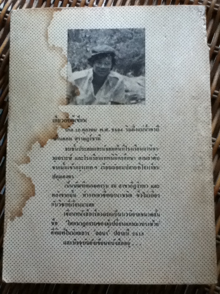 จักรยานแดงในรั้วเขียว/ ดำรงค์ อารีกุล