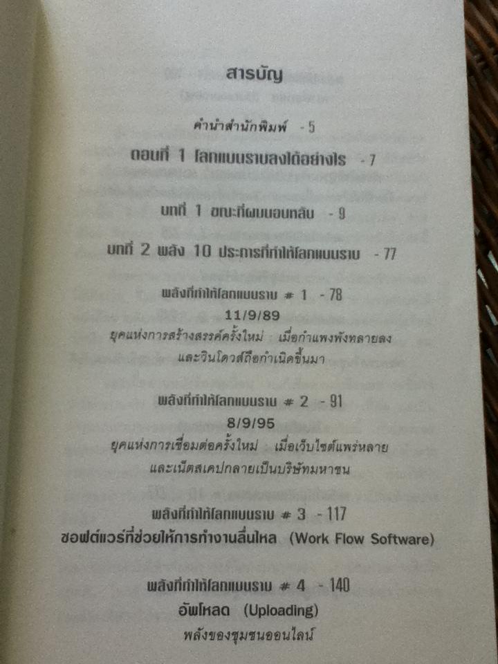 ใครว่าโลกกลม เล่ม 1/ โธมัส แอล. ไฟรด์แมน