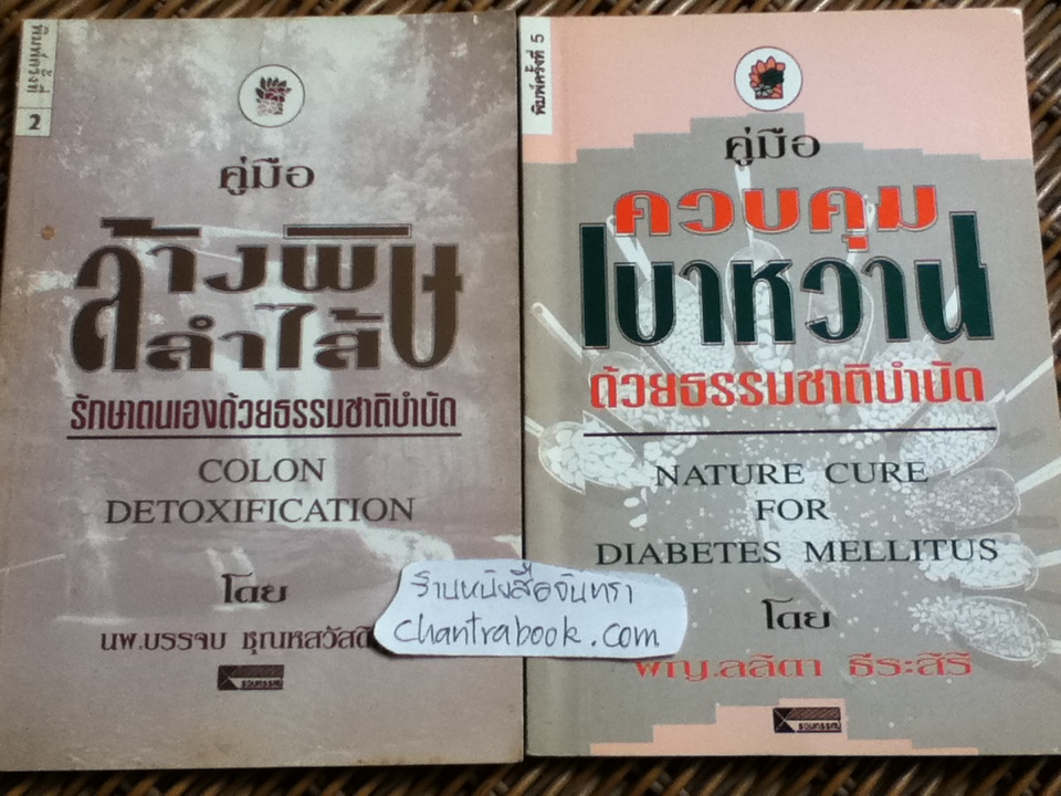 คู่มือล้างพิษลำไส้ และ คู่มือควบคุมเบาหวาน