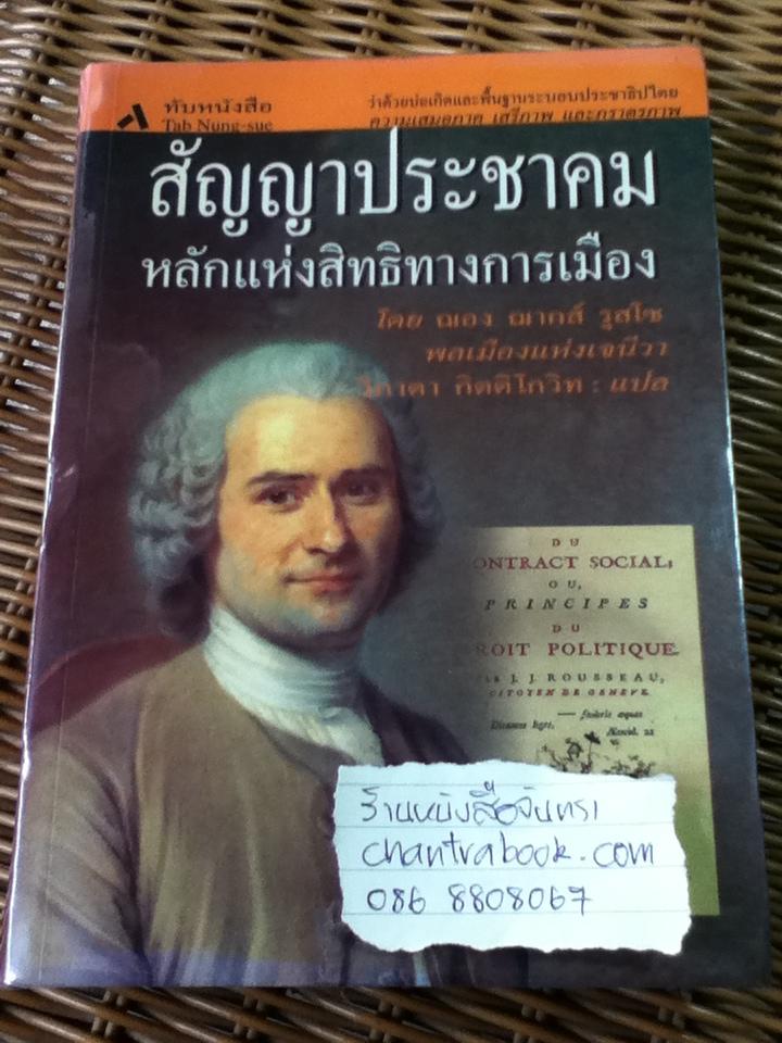 หลักสัญญาประชาคม หลักแห่งสิทธิทางการเมือง (ปกแข็งสันโค้ง)/ ฌอง ฌากส์ รูสโซ
