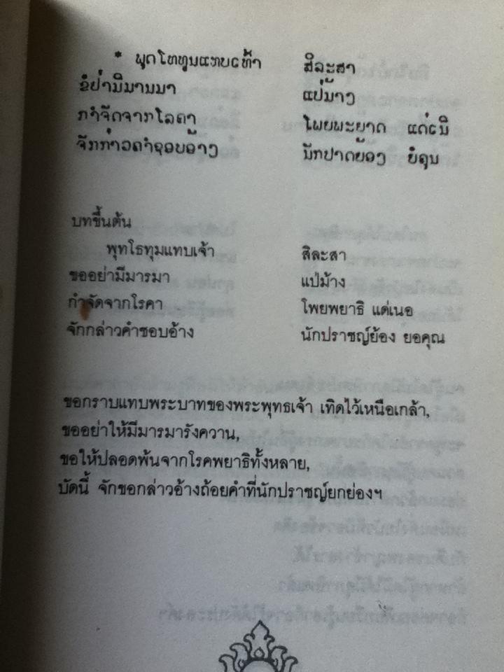 โคลงสุภาษิตโบราณของลาว/ สันติสุข โสภณสิริ แปล