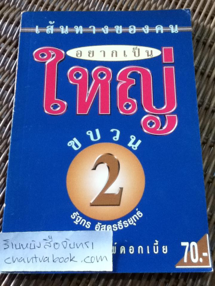 เส้นทางของคนอยากเป็นใหญ่ ขบวน2/ รัฐกร อัสดรธีรยุทธ์