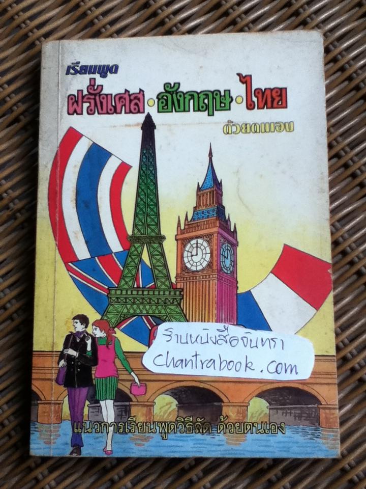เรียนพูด ฝรั่งเศส อังกฤษ ไทย ด้วยตนเอง/ มร.บราวน์