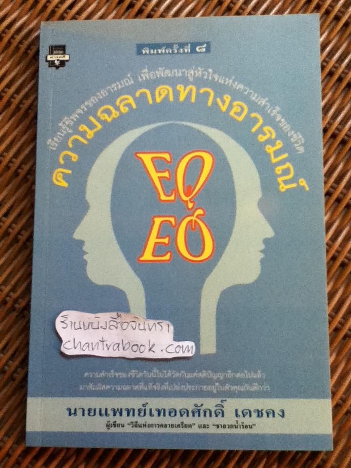 ความฉลาดทางอารมณ์/ นพ.เทอดศักดิ์ เดชคง