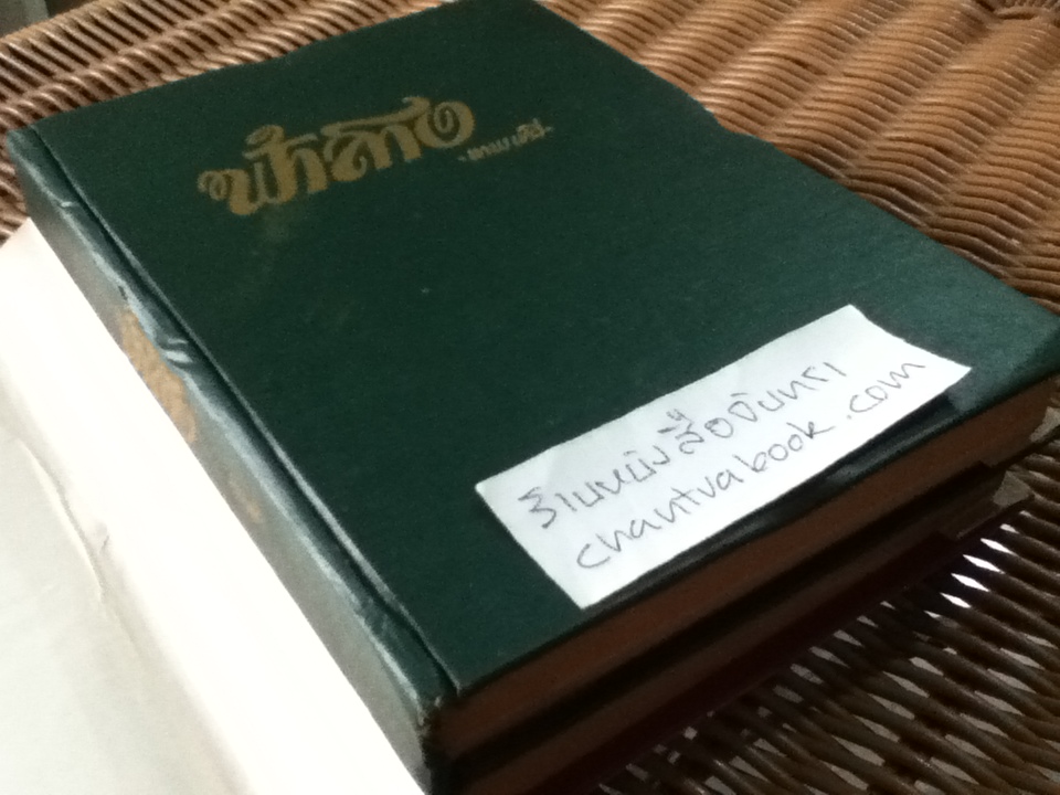 ฟ้าสาง 2 เล่มจบ/ เทพเทวี(ตรี อภิรุม)