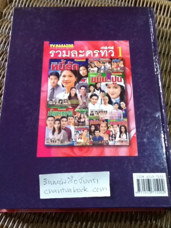 TV MAGAZINE ฉบับพิเศษ รวมละครทีวี1