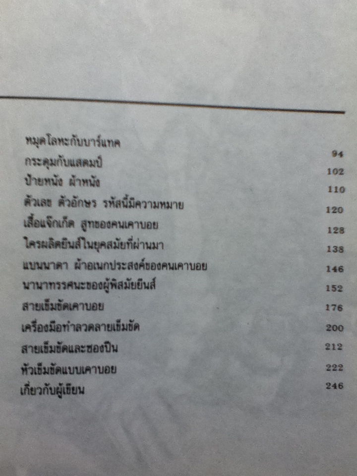 ตำนานกางเกงยีนส์และเครื่องเครา