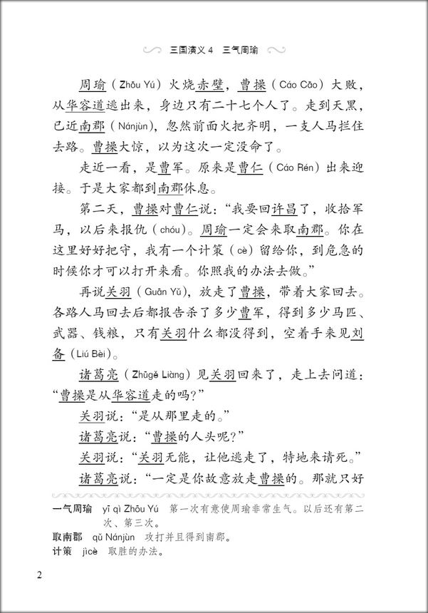 หนังสืออ่านนอกเวลาภาษาจีนเรื่องสามก๊ก ตอนจิวยี่กระอักเลือด 汉语分级读物(第2级):三国演义(4三气周瑜)