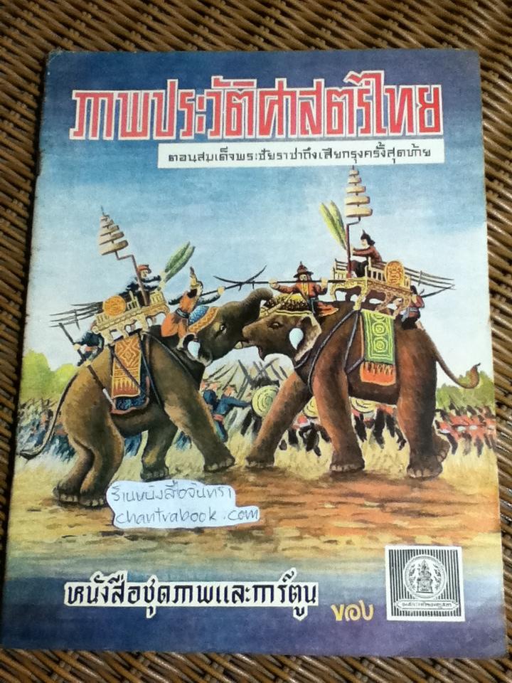 หนังสือชุดภาพและการ์ตูน ภาพประวัติศาสตร์ไทย 3เล่ม/ชุด ตอนเริ่มแรกถึงสมัยสุโขทัย, ตอนสมเด็จพระชัยราชาถึงเสียกรุงครั้งสุดท้าย และ ตอนสมัยกรุงธนบุรีถึงรัชกาลปัจจุบัน