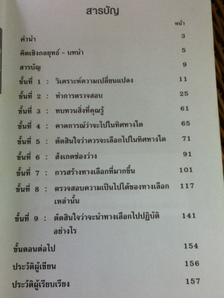 คิดเชิงกลยุทธ์: ขั้นตอนและวิธีปฏิบัติ/ ไซมอน วูทตัน และคณะ/ ดร.ดวริต ตัณฑ์ศุภศิริ และคณะ