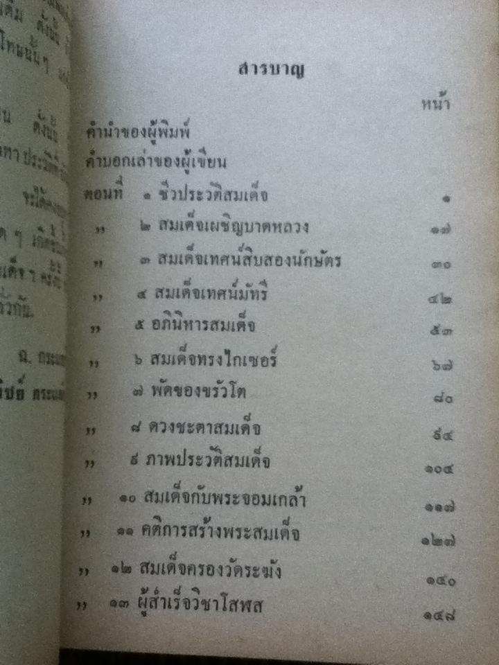 ประวัติและเกียรติคุณของสมเด็จพระพุฒาจารย์(โต)/ ฉันทิชัย