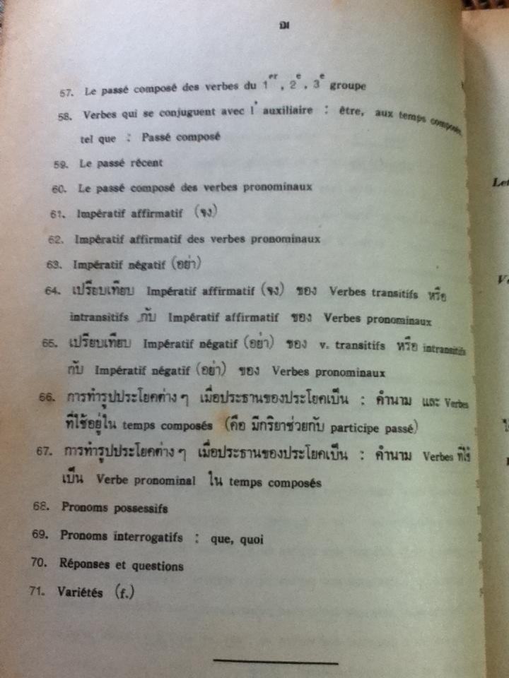 ไวยากรณ์ฝรั่งเศส 1/ อัมพิกา มีกังวาล