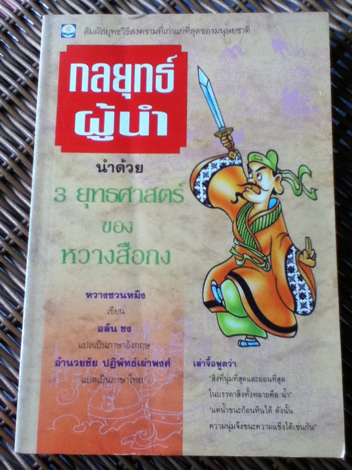 กลยุทธ์ผุ้นำ นำด้วย 3 ยุทธศาสตร์ของ หวางสือกง