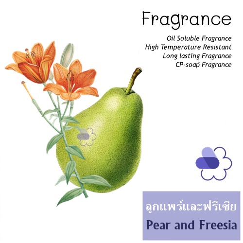 Pear and Freesia หัวน้ำมันหอม ลูกแพร์และฟรีเซีย Floral Fruity Aquatic กลิ่นหอมสบายๆ และอ่อนโยน ละลายในน้ำมัน ทนอุณหภูมิสูง ไม่เร่งเทรซ COA