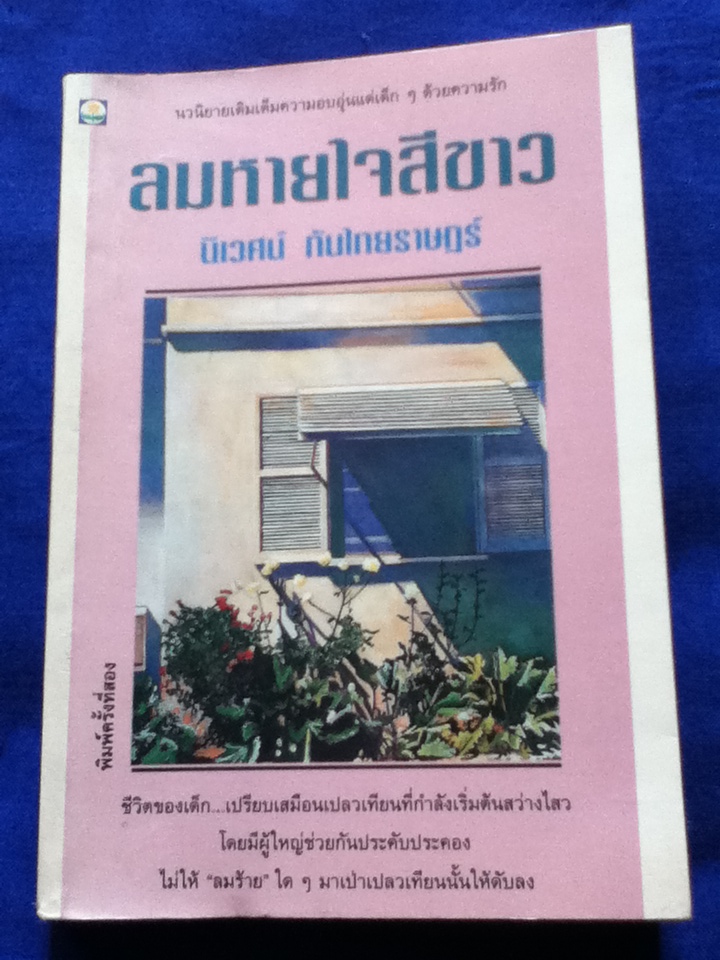 ลมหายใจสีขาว