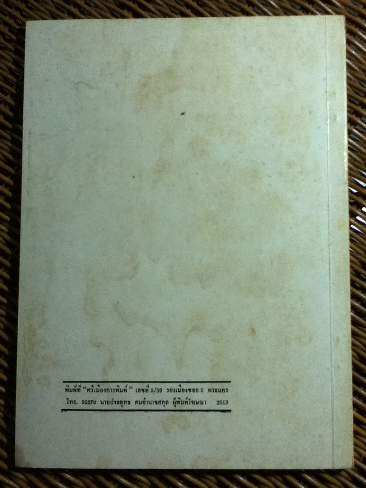 อนุสรณ์งานพระราชทานเพลิงศพ ขุนโอสถสิทธิการ(นายโอสถ เกษมสุวรรณ)