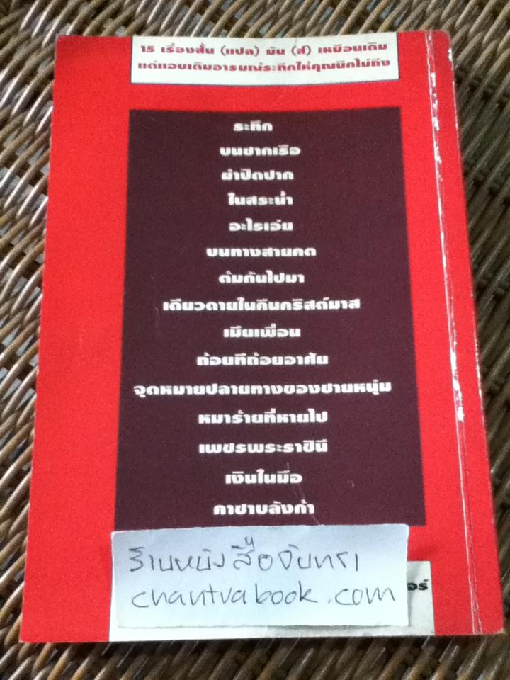 ระทึก/ มนันยา: แปล