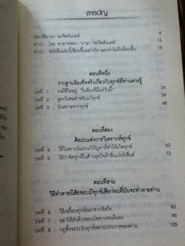 วิธีชนะทุกข์และสร้างสุข / เดล คาร์เนกี