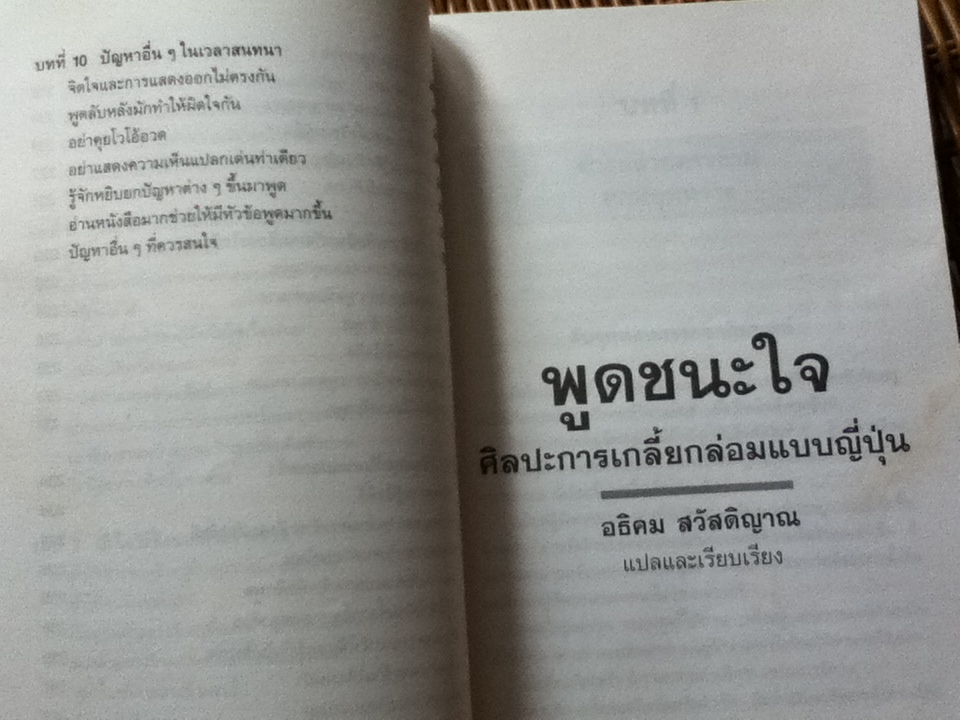 พูดชนะใจ ศิลปะการเกลี้ยกล่อมแบบญี่ปุ่น