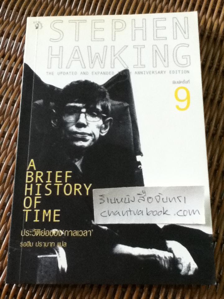 ประวัติย่อของกาลเวลา/ สตีเฟน ฮอว์กิ้ง