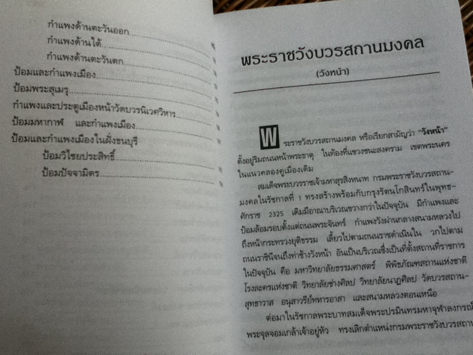วัง พระราชวัง พระบรมมหาราชวังกรุงรัตนโกสินทร์/ พิชญพิทักษ์