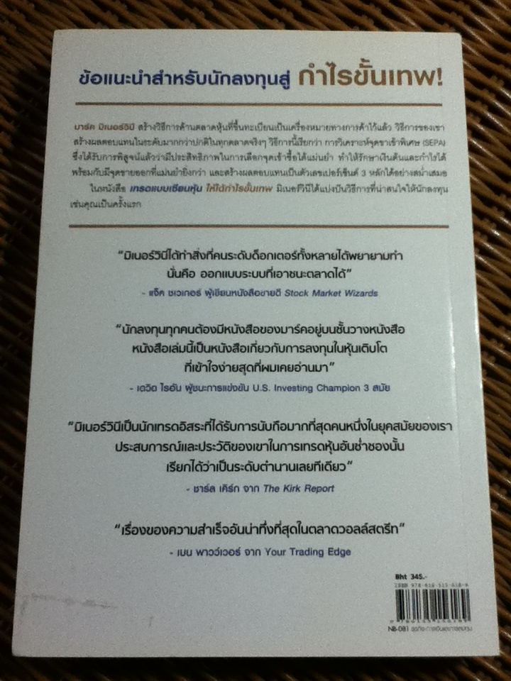 เทรดแบบเซียนหุ้นให้ได้กำไรขั้นเทพ/ มาร์ค มิเนอร์วินี/ สหัทยา สรรค์ประสิทธิ์ ผู้แปล
