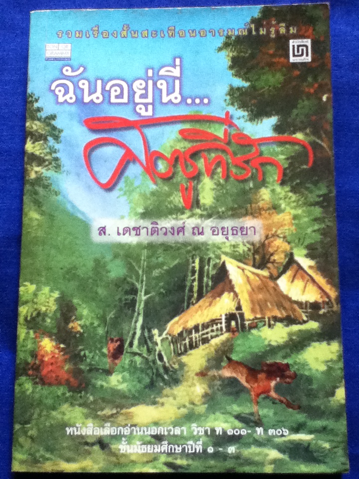 ฉันอยู่นี่..ศัตรูที่รัก