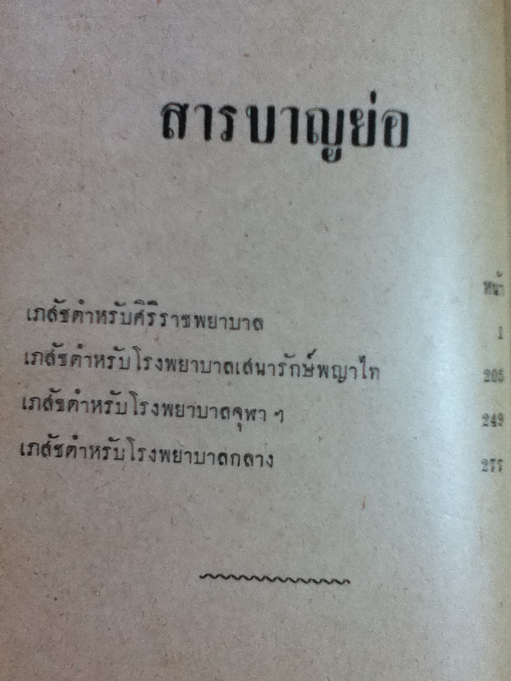 เภสัชตำหรับของโรงพยาบาลต่างๆ/ แสวง ภูมัย