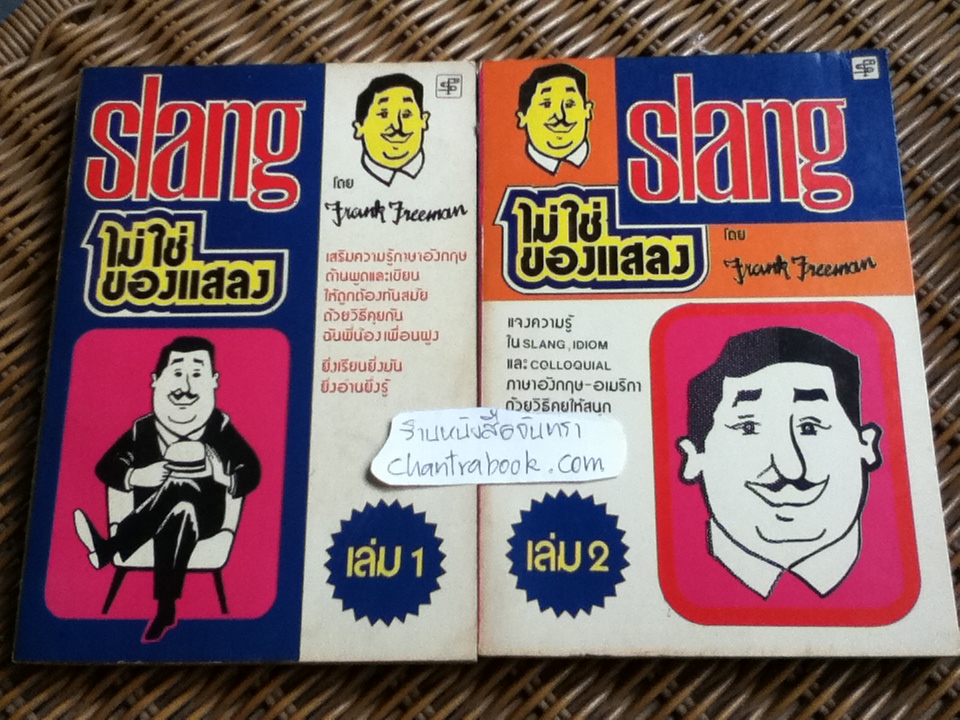 SLANGไม่ใช่ของแสลง เล่ม1-6/ Frank Freeman