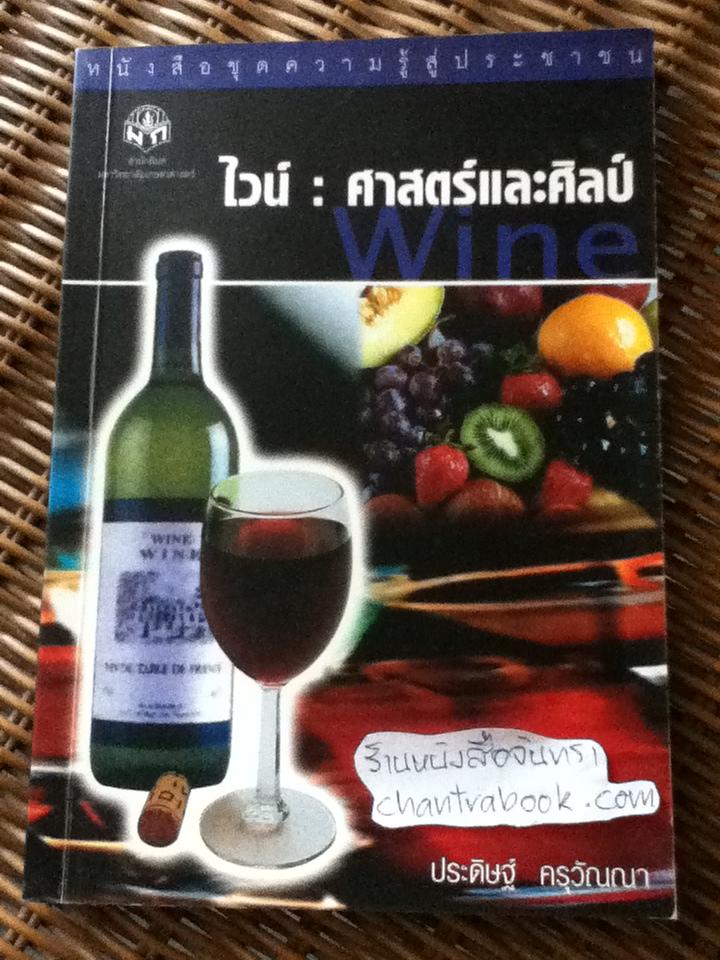 ไวน์: ศาสตร์และศิลป์/ ประดิษฐ์ ครุวัณณา