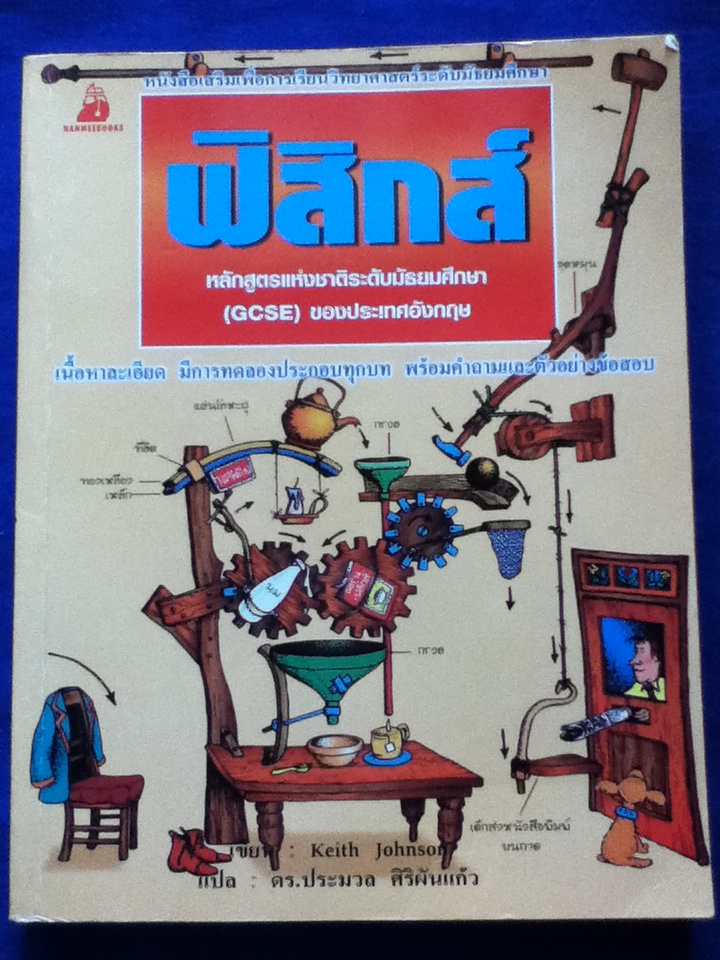 ฟิสิกส์ หลักสูตรแห่งชาติระดับมัธยมศึกษา(GCSE) ของอังกฤษ