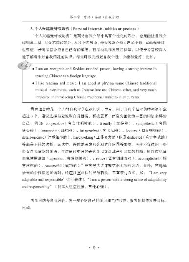 หนังสือภาษาจีน Guide to Preparing for the International Chinese Teacher Certificate Exam Interview 国际汉语教师证书备考指南 面试篇